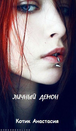 Книга Личный демон [СИ]